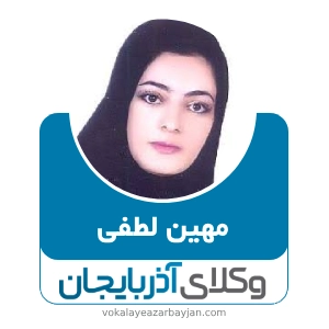 مهین لطفی بهترین وکیل تصادفات در اردبیل