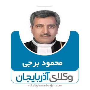 محمودبرجی بهترین وکیل قتل در زنجان