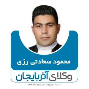 محمود سعادتی رزی بهترین وکیل ارث در اردبیل