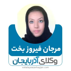 مرجان فیروز بخت بهترین وکیل ارث در زنجان