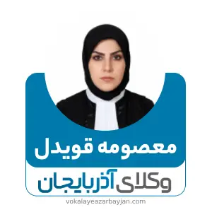 معصومه قویدل بهترین وکیل زن در تبریز