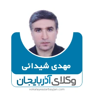 مهدی شیدائی گورچین قلعه بهترین وکیل تصادفات در ارومیه