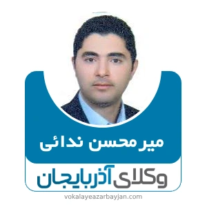 میرمحسن ندائی بهترین وکیل ارث در اردبیل