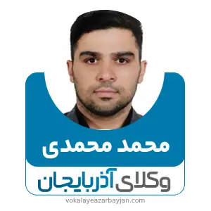 محمد محمدی بهترین وکیل قتل در اردبیل