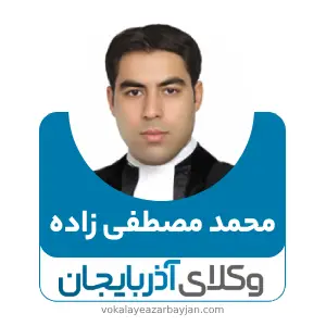 محمد مصطفی زاده بهترین وکیل تصادفات در تبریز