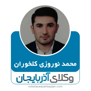 محمد نوروزی کلخوران بهترین وکیل ارث در اردبیل