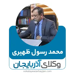 محمد رسول ظهیری بهترین وکیل تصادفات در تبریز