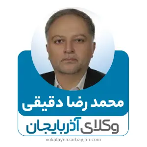 محمدرضا دقیقی بهترین وکیل تصادفات در زنجان