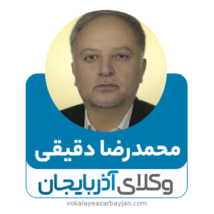 محمدرضا دقیقی بهترین وکیل ارث در زنجان