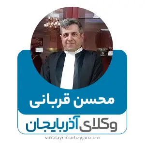 محسن قربانی بهترین وکیل تصادفات در زنجان