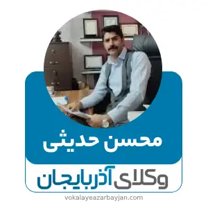محسن حدیثی بهترین وکیل تصادفات در تبریز