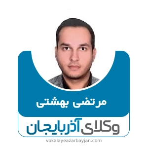 مرتضی بهشتی بهترین وکیل تصادفات در اردبیل