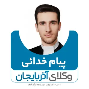 پیام خدائی بهترین وکیل قتل در اردبیل