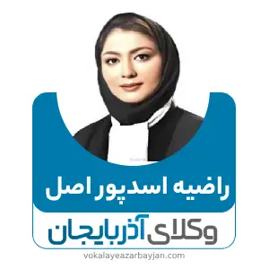 راضیه اسدپور اصل وکیل تصادفات در تبریز