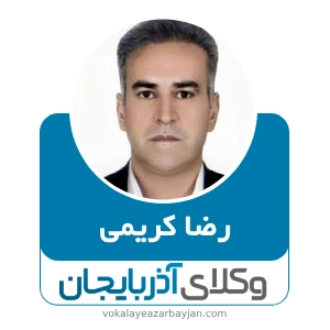 رضا کریمی بهترین وکیل موادمخدر در اردبیل