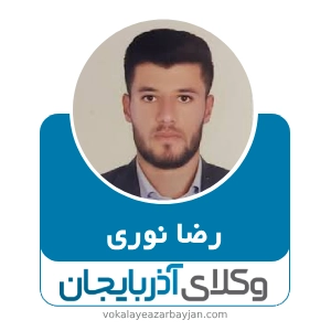 رضا نوری بهترین وکیل موادمخدر در زنجان