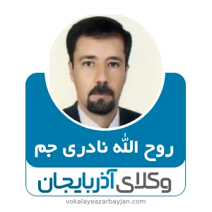 روح الله نادری جم بهترین وکیل قتل در زنجان