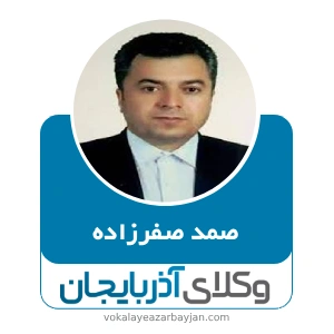صمد صفرزاده بهترین وکیل ارث در اردبیل