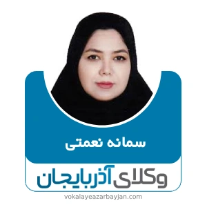 سمانه نعمتی بهترین وکیل ارث در اردبیل