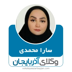 سارا محمدی بهترین وکیل موادمخدر در اردبیل
