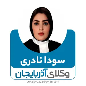 سودا نادری بهترین وکیل قتل در اردبیل