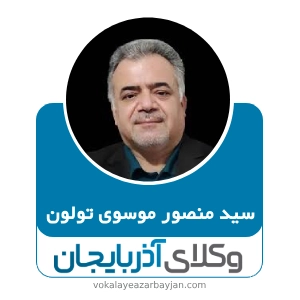 سید منصور موسوی تولون بهترین وکیل تصادفات در اردبیل