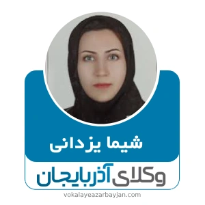 شیما یزدانی بهترین وکیل تصادفات در ارومیه