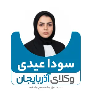 سودا عیدی بهترین وکیل زن در تبریز