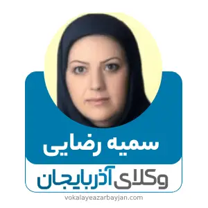 سمیه رضایی بهترین وکیل ارث در زنجان
