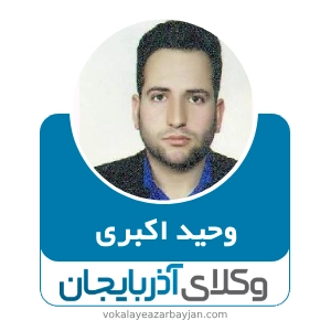وحید اکبری بهترین وکیل قتل در زنجان