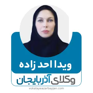 ویدا احد زاده بهترین وکیل قتل در اردبیل