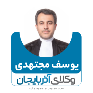 یوسف مجتهدی بهترین وکیل تصادفات در زنجان
