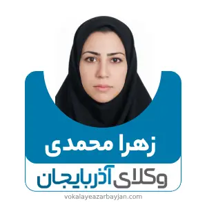 زهرا محمدی بهترین وکیل زن در تبریز