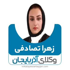 زهرا تصادفی بهترین وکیل تصادفات در زنجان
