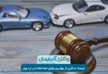 بهترین وکیل تصادفات در اردبیل