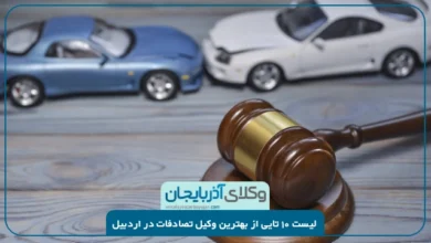 بهترین وکیل تصادفات در اردبیل