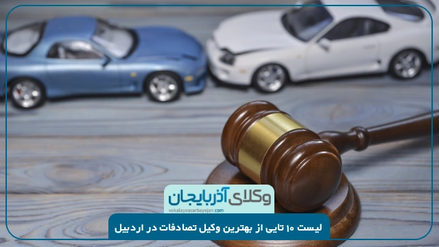 بهترین وکیل تصادفات در اردبیل