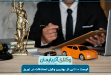 بهترین وکیل تصادفات در تبریز