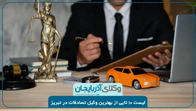 بهترین وکیل تصادفات در تبریز