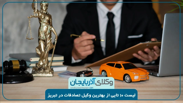 بهترین وکیل تصادفات در تبریز