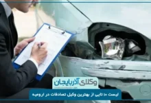بهترین وکیل تصادفات در ارومیه