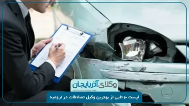بهترین وکیل تصادفات در ارومیه