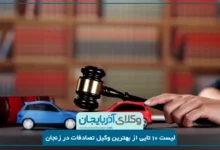 بهترین وکیل تصادفات در زنجان