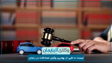 بهترین وکیل تصادفات در زنجان