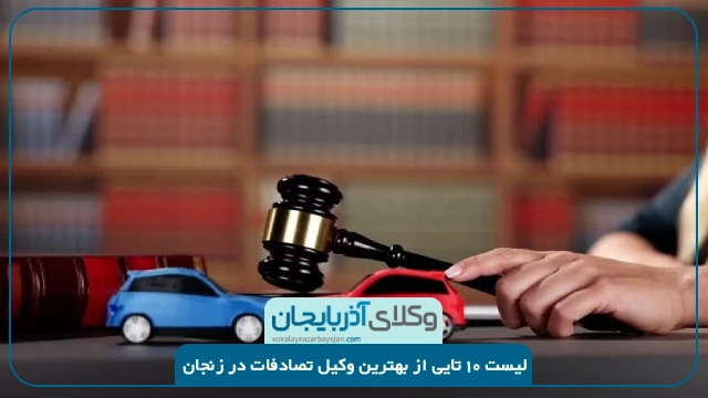 بهترین وکیل تصادفات در زنجان