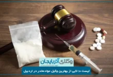 بهترین وکیل موادمخدر در اردبیل