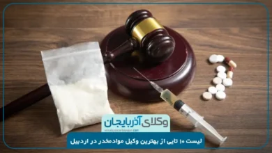 بهترین وکیل موادمخدر در اردبیل