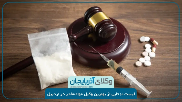 بهترین وکیل موادمخدر در اردبیل