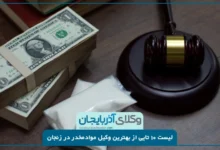 بهترین وکیل موادمخدر در زنجان