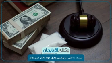 بهترین وکیل موادمخدر در زنجان